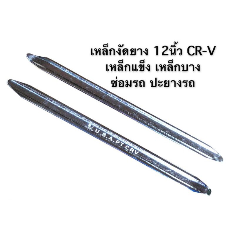 เหล็กงัดยาวรถ รุ่นWYNN'S เหล็กแข็ง เหล็กCR-V 1คู่ แบบบาง ขนาด12นิ้ว