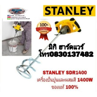 STANLEY SDR1400 เครื่องปั่นปูนและผสมสี 1400W ของแท้ 100%