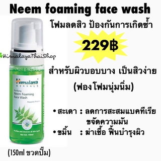 โฟมล้างหน้า ลดสิว สมุนไพร สะเดา วิปโฟม ขวดปั๊ม ป้องกันสิว รักษาสิว 150ml Neem foaming facewash himalaya หิมาลายา อินเดีย