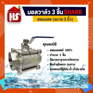 บอลวาล์ว 3 ตอน(3PC) สแตนเลส 304 ขนาด 3 (B20 08)(Stainless Ball Valve) ยี่ห้อ Shark