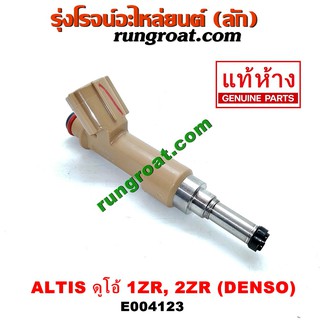 E004123 หัวฉีด 1ZR 2ZR แท้ DENSO โตโยต้า อัลติส ดูโอ้ TOYOTA ALTIS 2008 2009 2010 2011 2012