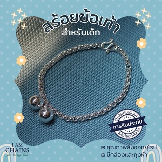 สร้อยข้อมือ ข้อเท้า เด็ก เงินแท้ 925 น้องใส่ไม่แพ้ไม่คันค่ะ …