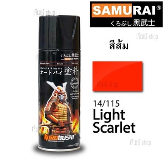 สีสเปรย์ซามูไร SAMURAI สีส้ม Light Scarlet 14/115 ขนาด 400ml.