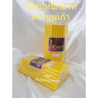 เทียน เทียนเหลือง เทียนนพเก้า เทียนหนัก 1 บาท สินค้าดีคุณภาพสูง