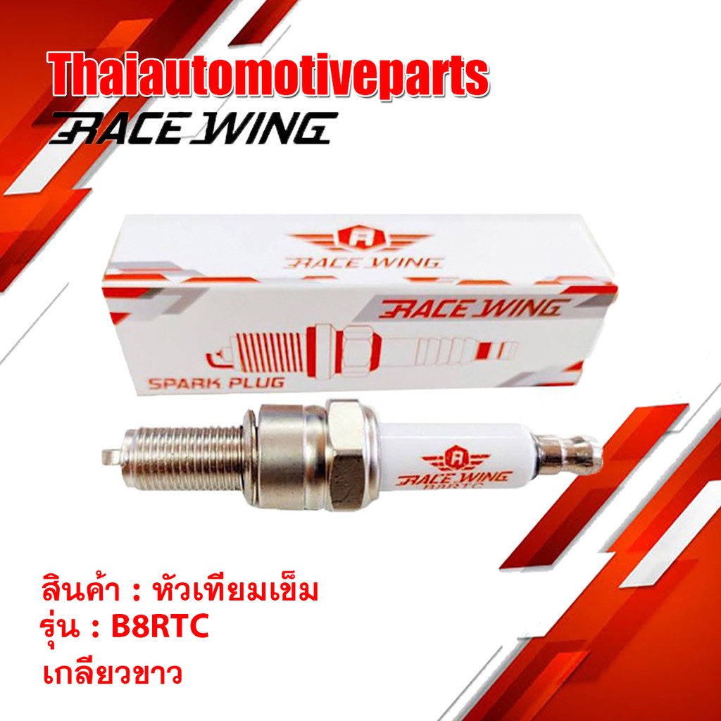 หัวเทียนเข็ม RACEWING เบอร์ B8RTC สำหรับ SONIC โซนิค มอเตอร์ไซค์ หัวเทียน หัวเทียนซิ่ง เกลียวยาว