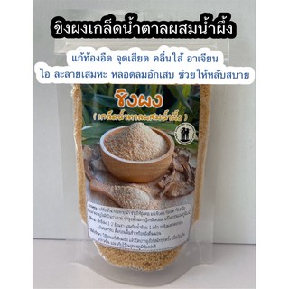 ขิงผงเกล็ดน้ำตาลผสมน้ำผึ้ง : ขนาด 400 กรัม 70 บาท