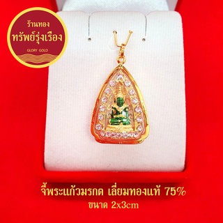 จี้พระแก้วมรกตล้อมเพชร เลี่ยมทองแท้ 75% จี้ทอง จี้พระ เสริมดวง ทำมาค้าขึ้น กิจการรุ่งเรือง