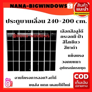 ประตูบานเลื่อน ตกแต่งคาดลายขนาดกว้าง 240×สูง 200***ส่งฟรี***#ประตูบ้านกระจก