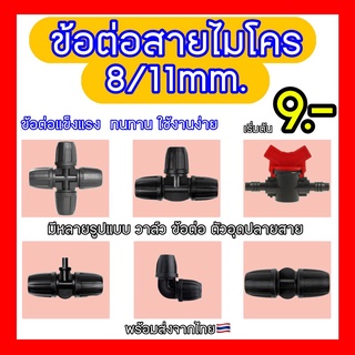 ข้อต่อ8/11mm. ข้อต่อสายไมโคร ข้อต่อไมโคร ข้อต่อ9mm. มีทุกแบบ สายยาง สายพ่นหมอก 12มม. 1 2 3 4 ทาง สายยางไมโคร