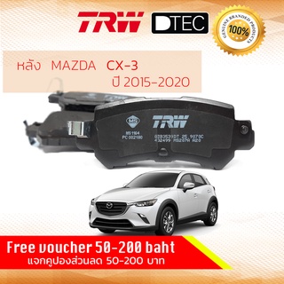 ✨ลดคูปอง15%ไม่อั้นยอด✨ ผ้าดิสเบรคหลัง ผ้าเบรคหลัง MAZDA , MAZDA CX-3 year 2015-Now TRW GDB 3539 DT มาสด้า ซีเอ็ก สาม