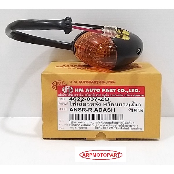 ไฟเลี้ยว หลัง NSR-R, DASH, LS125 เอ็นเอสอาร์-อาร์, เเดช, เเอลเอส 125 # HMA BRAND # 4622-037-ZO