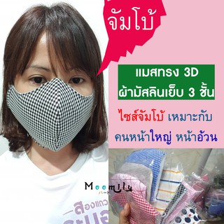 หน้ากากผ้ามัสลิน ขนาดผู้ใหญ่ หน้าใหญ่ใส่ได้ เย็บ 3 ชั้น แมสปิดปาก ผ้าปิดปาก หลายสี นุ่ม หายใจสะดวก