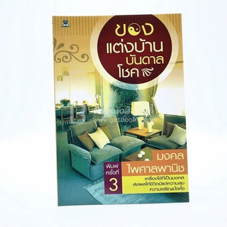 ของแต่งบ้านบันดาลโชค