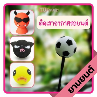 ตุ๊กตา บอล ติดเสาอากาศรถยนต์ [ร้านไทย]