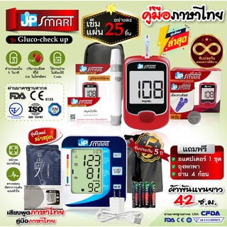 จับคู่โปรเด็ด 💥 JP SMART เครื่องตรวจน้ำตาล รุ่น Gluco-check up ชุดแถบตรวจ 25 ชิ้น และเครื่องวัดความดันเสียงภาษาไทย