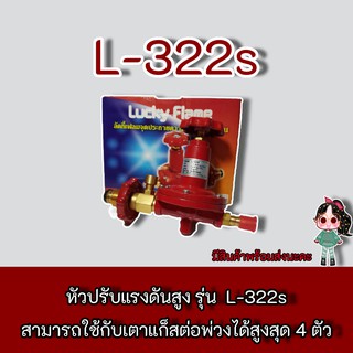 LUCKY FLAME รุ่น L-322s  หัวปรับแก๊สแรงดันสูง รุ่น L-322S , l-322s  ของแท้ ระวังของลอกเลียนแบบ