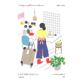 NiyomNiyai (นิยมนิยาย) หนังสือ คาเฟ่ลูส เมนูที่รักจากการเดินทาง