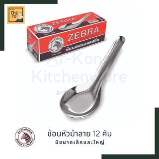 [12 คัน] ช้อนหัวม้าลาย ช้อนกลาง ช้อนขนมหวาน ช้อนซุป ช้อนสเตนเลส 304 (Zebra)