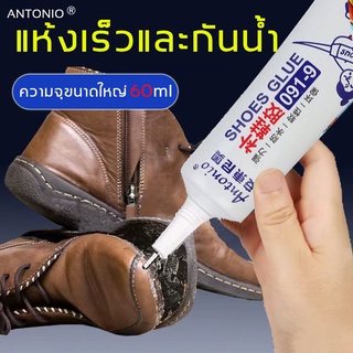 กาวติดรองเท้า ANTONIO 60ml แบบกันน้ำ ยึดติดแน่น โปร่งใสอย่างเต็มที่ ไม่ทำร้ายมือ กาวซ่อมรองเท้า กาวสำหรับติดรองเท้า