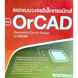 (9786167897905)หนังสือออกแบบวงจรอิเล็กทรอนิกส์ ด้วย OrCAD