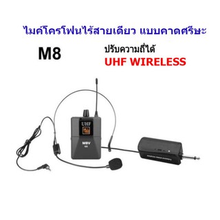 MBV ไมค์โครโฟน ไมค์คาดหัว รุ่น M8 ชุดรับ-ส่งไมโครโฟนไร้สายแบบพกพา ไมค์คาดศรีษะ WIRELESS MICROPHONE UHFปรับความถี่ได้