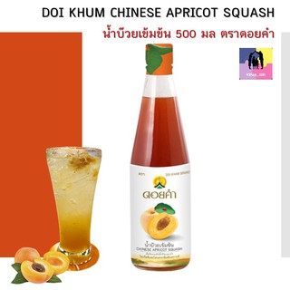 ดอยคำ น้ำบ๊วยเข้มข้น ปริมาณ 500 มล.(CHINESE APRICOT SQUASH) เปรี้ยวอมหวาน หอมชื่นใจ ไม่เจือสีและไม่แต่งกลิ่นสังเคราะห์