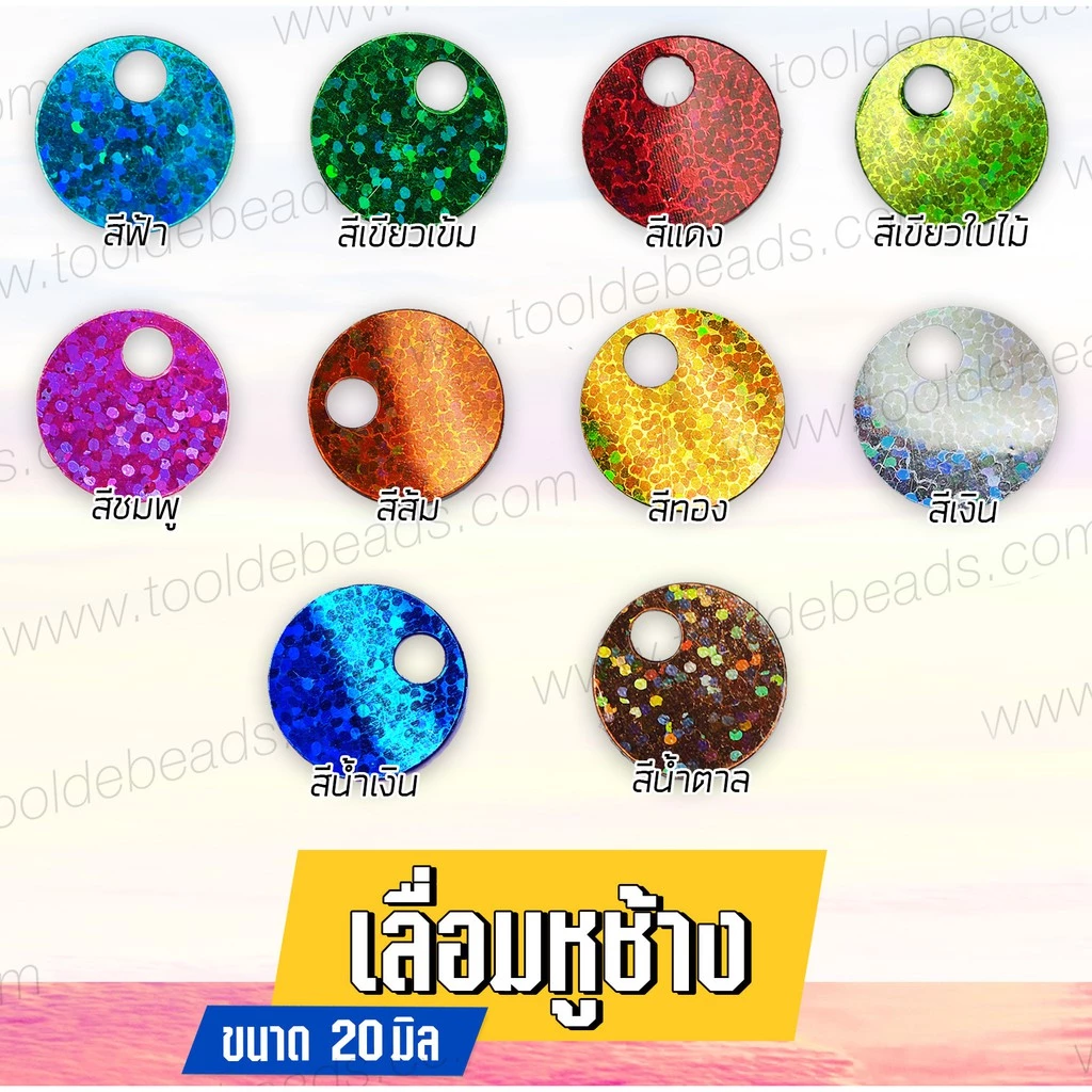 เลื่อมหูช้าง ดิสโก้ 20มม. สำหรับประดับตกแต่งชุด และเครื่องประดับ แวววาว วิ้งวับ (80 กรัม)