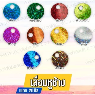 เลื่อมหูช้าง ดิสโก้ 20มม. สำหรับประดับตกแต่งชุด และเครื่องประดับ แวววาว วิ้งวับ (80 กรัม)