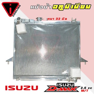 หม้อน้ำ อีซูซุ D-MAX 2.5 3.0 ดีแม็ก ปี 02-11 อลูมิเนียมทั้งใบ เกียร์ธรรมดา M/T หนา 32 มิล หม้อน้ำอลูมิเนียมทั้งใบ