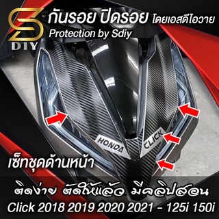 สติ๊กเกอร์ ตกแต่ง ชุดหน้า Click ปี 2018 2019 2020 2021 รุ่น 125i 150i ( Sdiy )