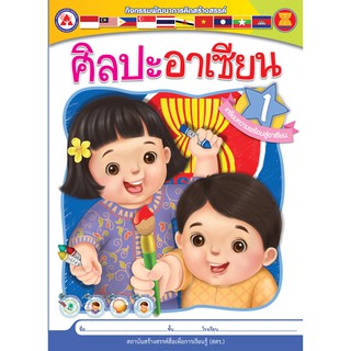 หนังสือเรียนศิลปะอาเซียน