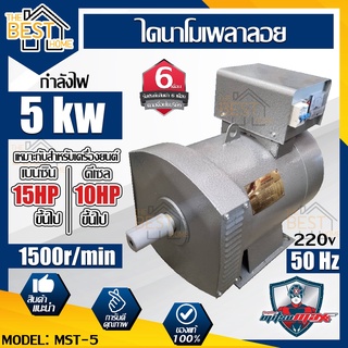 Mitsumax ไดนาโมเพลาลอย รุ่น MST-5 กำลังไฟ 5KW และ MITSU ไดนาโม ขนาด 5KW  เหมาะสำหรับเครื่องยนเบนซิน 15 HP ขึ้นไป