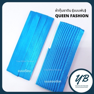 ผ้ากุ๊นซาตินสอดเชือก (ยาว 3หลา)  ยี่ห้อQUEEN FASHION (แบบพับ) Part2 Col.51-90