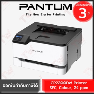 Pantum CP2200DW Printer SFC, Colour, 24 ppm เครื่องปริ้นเตอร์เลเซอร์สี ของแท้ ประกันศูนย์ 3ปี