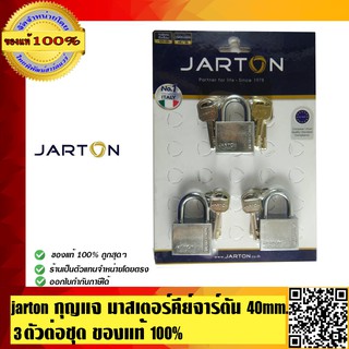 ๋JARTON กุญแจ มาสเตอร์คีย์ จาร์ตัน ขนาด 40 มม. 3 ตัวชุด มีลูกกุญแจ 4 ดอกต่อตัวและมีมาสเตอร์คีย์ 4 ดอก รวมลูกกุญแจ 16 ดอก