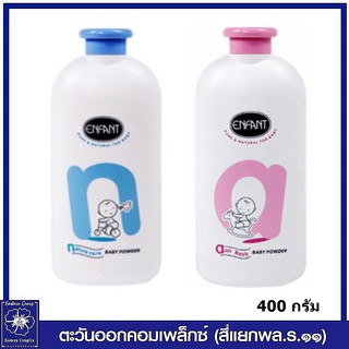 *Enfant แป้งเด็ก อองฟองต์ สีฟ้า/สีชมพู ขนาด 400 กรัม (เลือกสูตร)