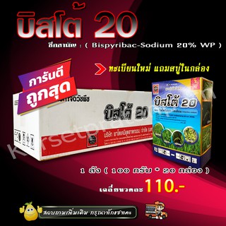 ** ขายยกลัง **บิสโต้ 20 บิสไพริแบคโซเดียม 20% กำจัดวัชพืช หญ้าข้าวนก หญ้าลิเก กระดูกไก่ หญ้าแดง ในนาข้าว ( 100 กรัม*20)