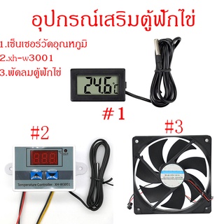 อุปกรณ์เสริมตู้ฟักไข่ 3ชิ้นครบชุด เซ็นเซอร์วัดอุณหภูมิ ตัวควบคุมอุณหภูมิ XH-W3001 พัดลมตู้ฟักไข่