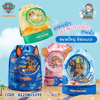 ✅พร้อมส่งในไทย✅ กระเป๋า ใส่ชุดว่ายน้ำ Paw Patrol กันน้ำ มีช่องใส่รองเท้า B220703107