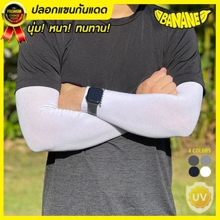(ซื้อ3ชิ้นใส่โค้ดSEPZAAPลดเพิ่ม40.-)ปลอกแขนกันแดด BANANE บานาเน่ กันUV เนื้อผ้าหนานุ่มทนทาน ใส่ได้ทั้งชายหญิง
