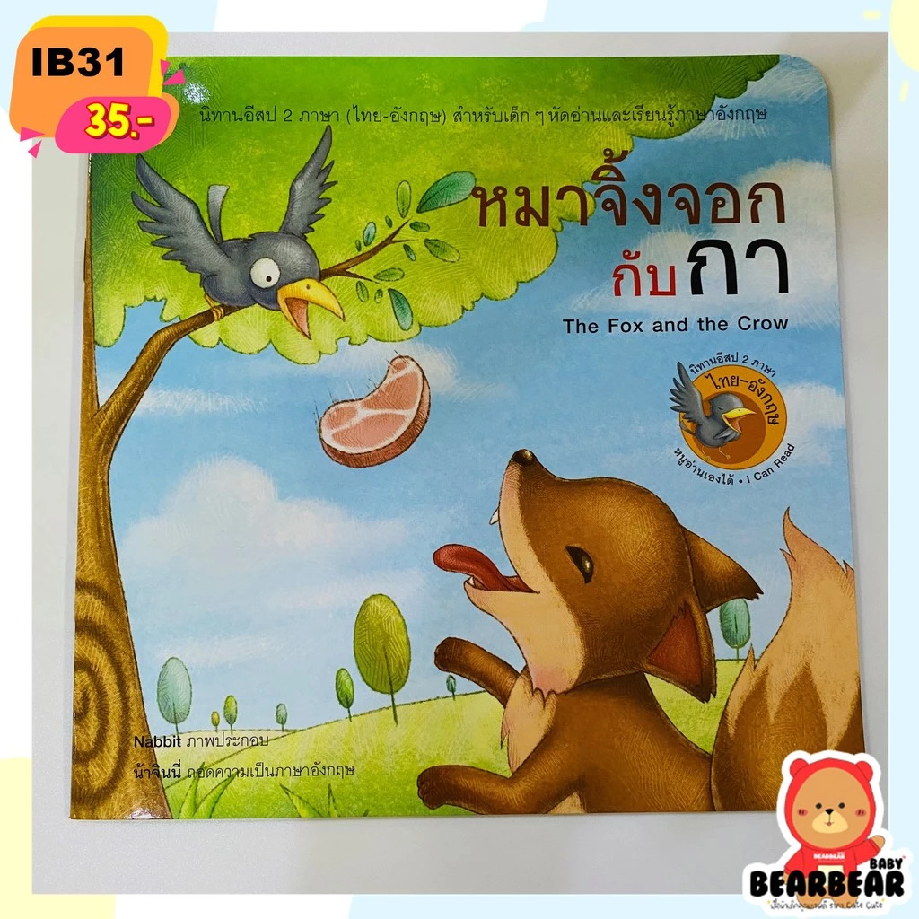 นิทาน 2 ภาษา นิทานอีสป 2 ภาษา ไทย-อังกฤษ พร้อมส่ง‼️ เนื้อเรื่องสนุก มีคติสอนใจ thumbnail 9