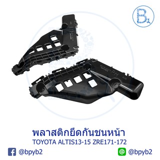 พลาสติกยึดปลายกันชนหน้า พลาสติกขาปลายกันชนหน้า TOYOTA ALTIS13-16 ZRE171,ZRE172