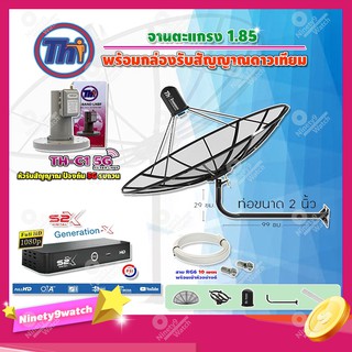 Thaisat C-Band 1.85 เมตร(ขางอยึดผนัง ยาว99ซม. งอ29ซม.)+ LNBF C-BAND รุ่นTH-C1 5G FILTER+ กล่อง PSI S2 X สายRG6 ยาวตามชุด