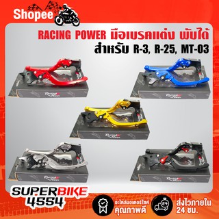 RACING POWER ก้านเบรค มือเบรค R25, R3, MT03มือเบรค+มือครัช (พับได้) งาน CNC แท้100%