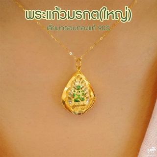 จี้พระแก้วมรกต(ใหญ่) เลี่ยมทองแท้ กรอบทอง 90% มีใบรับประกัน พระเลี่ยมทอง ราคาเป็นมิตร สวยถูกใจ 911-0004