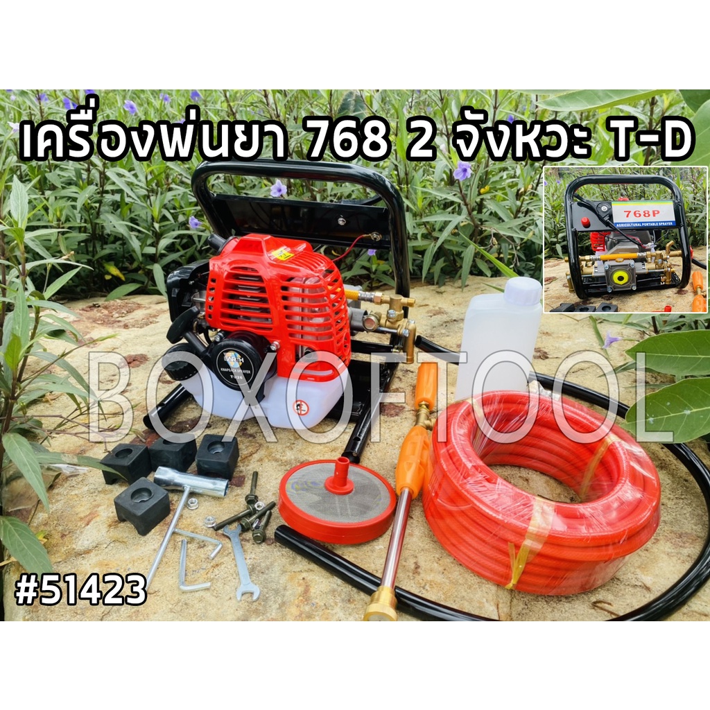 เครื่องพ่นยา 768 2 จังหวะ T-D