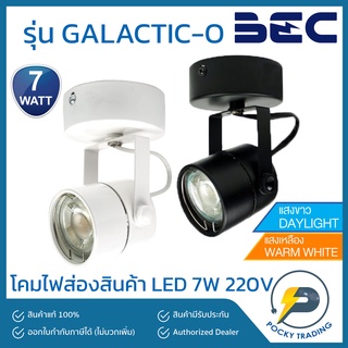 BEC โคมไฟส่องสินค้า รุ่นติดเพดาน พร้อมหลอด LED 7W รุ่น GALACTIC-O