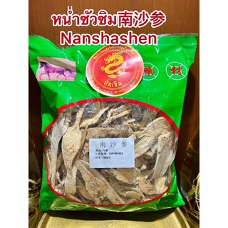 หน่ำซัวซิม Nanshashen 南沙参น่ำซาเซียมบรรจุห่อละ600กรัม