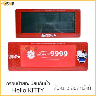 กรอบป้ายทะเบียน ลิขสิทธิ์แท้ กันน้ำ Hello Kitty Red หน้า+หลัง สำหรับรถ1คัน ป้ายทะเบียน [Next Product] ทะบียนรถยนต์