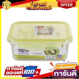 กล่องอาหาร เหลี่ยม 1.1 ลิตร SUPER LOCK TRITAN ภาชนะใส่อาหาร FOOD CONTAINER MICRON SUPER LOCK TRITAN 1.1L